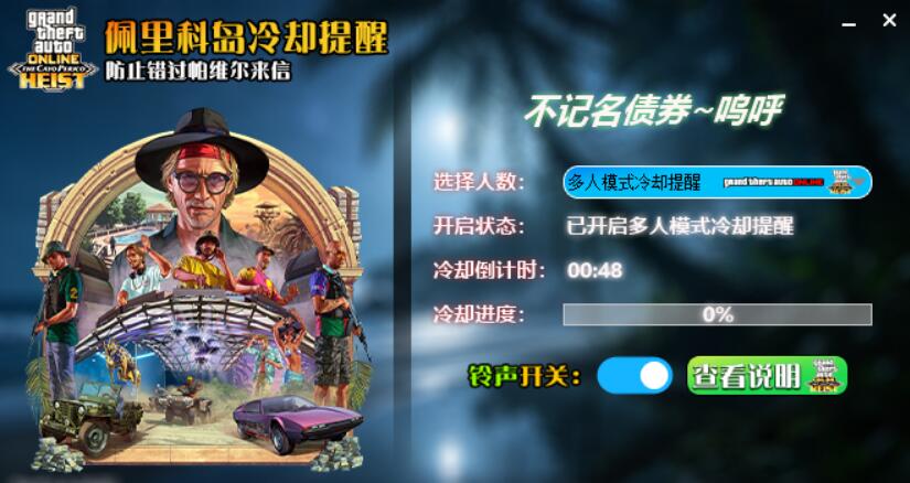 GTA Online 佩里科岛冷却CD上岛提醒