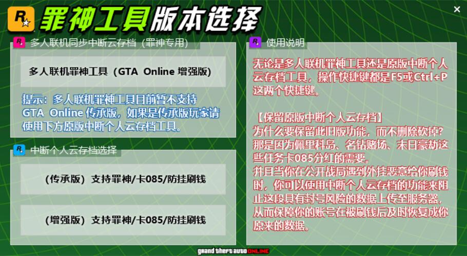 GTA Online 罪神工具版本选择界面