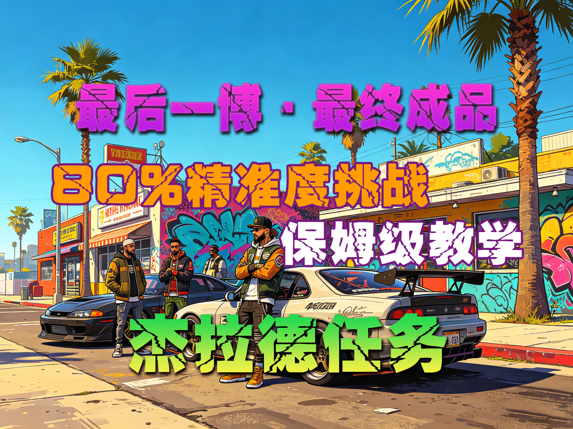 杰拉德职业进度挑战